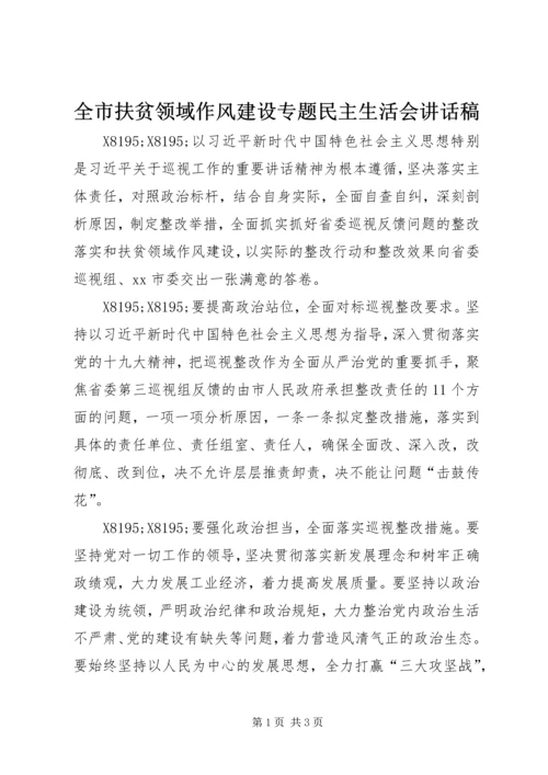 全市扶贫领域作风建设专题民主生活会致辞稿.docx