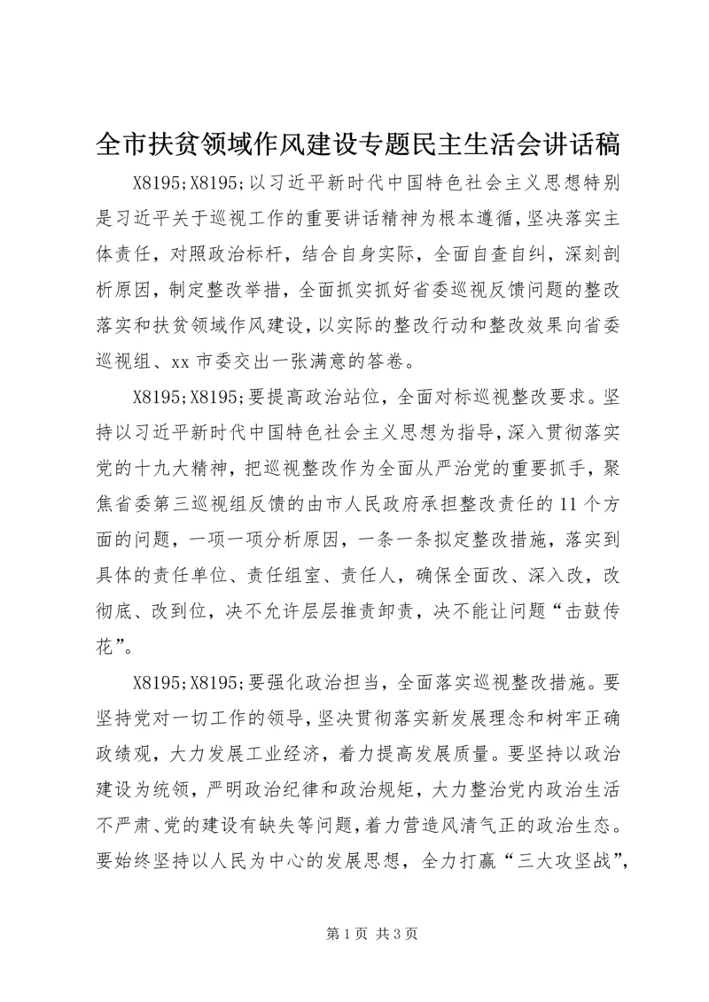 全市扶贫领域作风建设专题民主生活会致辞稿.docx