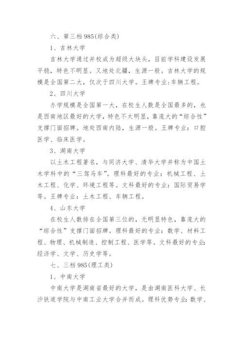 985大学名单排名最新_985大学名单及分档排名.docx