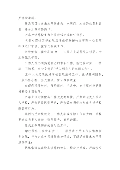 学校维修工岗位职责.docx