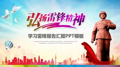 学习雷锋精神事迹纪念日主题班会PPT模板