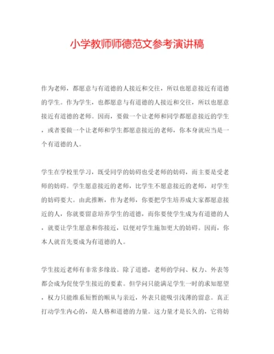 精编小学教师师德范文参考演讲稿.docx