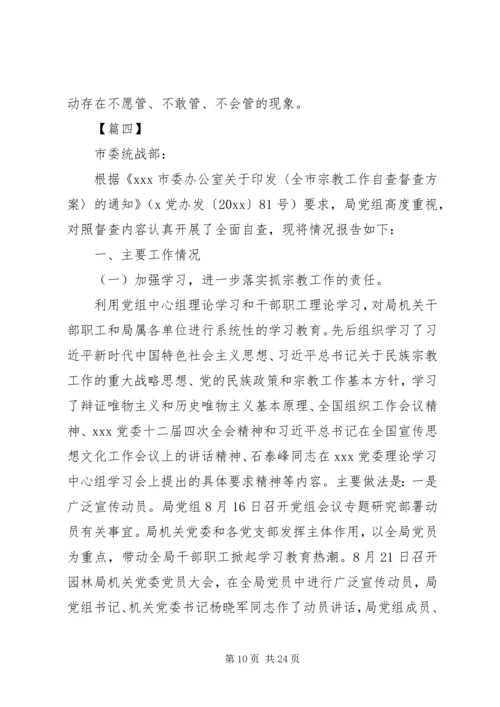 民族宗教工作自查报告五篇.docx