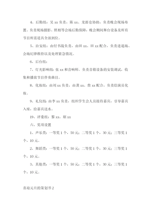 喜迎元旦的策划书.docx