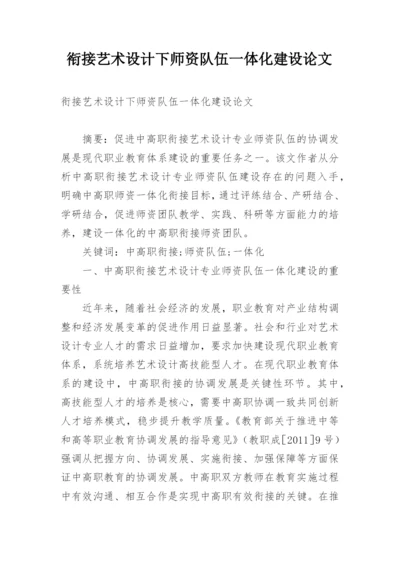 衔接艺术设计下师资队伍一体化建设论文.docx