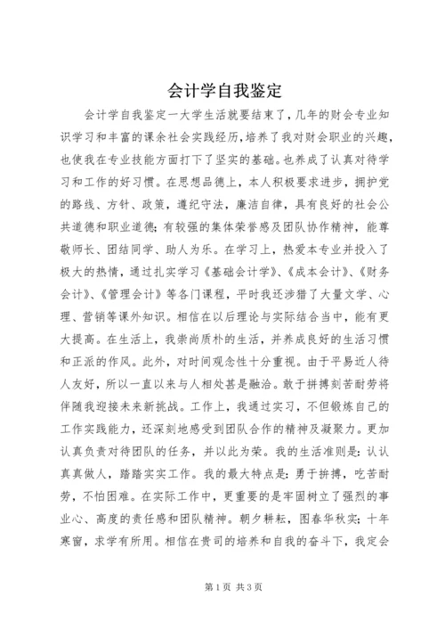 会计学自我鉴定.docx