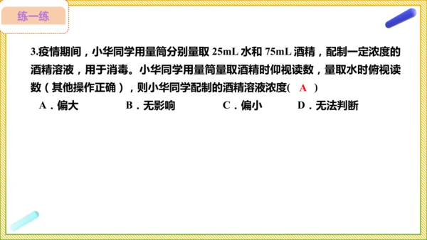 9.3.2 溶液的配制 溶质质量分数的综合计算（25页）课件-- 2024-2025学年化学人教版九