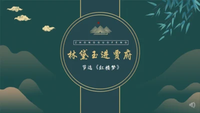 林黛玉进贾府通用PPT模板