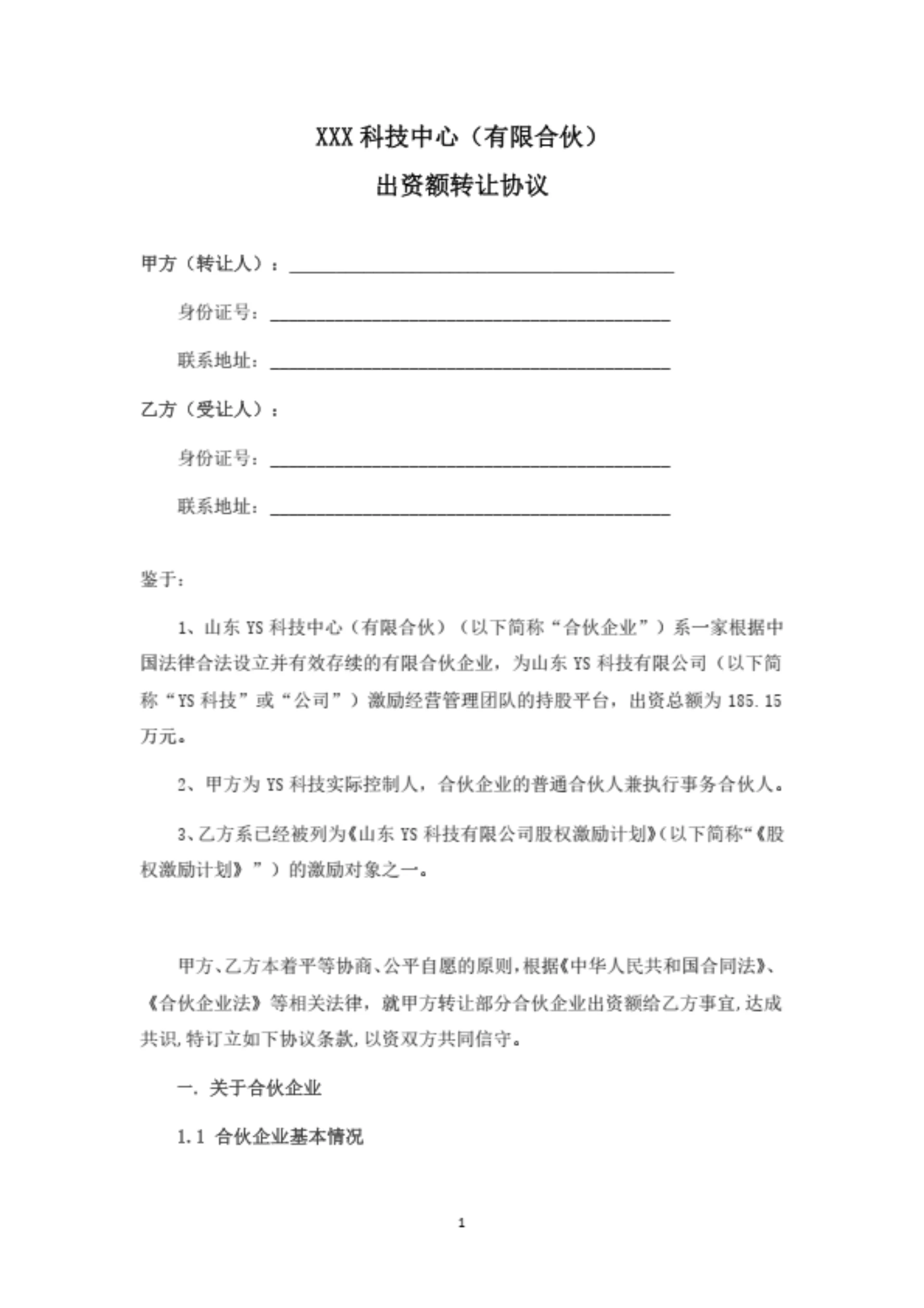 合伙企业出资额转让协议