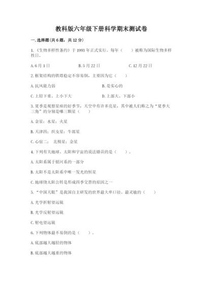 教科版六年级下册科学期末测试卷精品（考试直接用）.docx