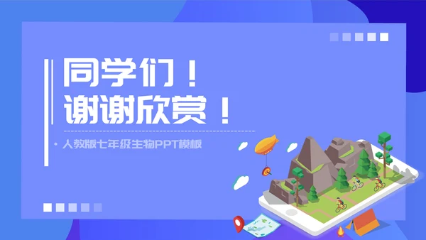 人教版七年级生物教学课件PPT模板