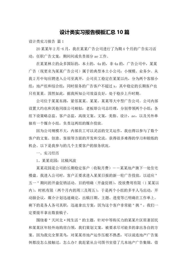 设计类实习报告模板汇总10篇.docx