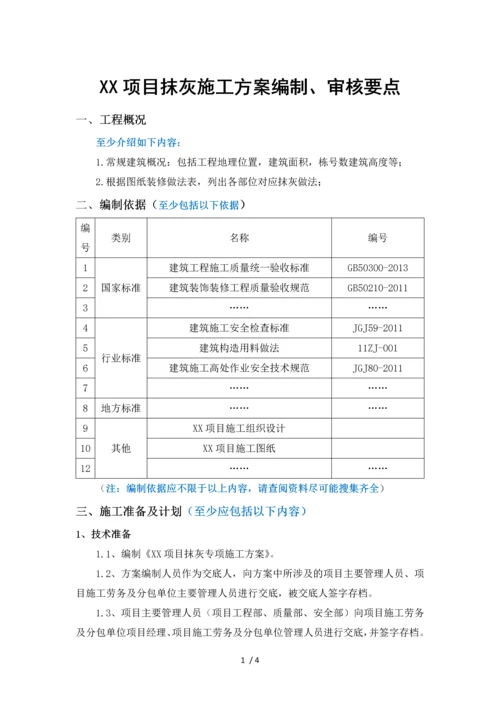 项目抹灰施工方案编制审批要点(001).docx