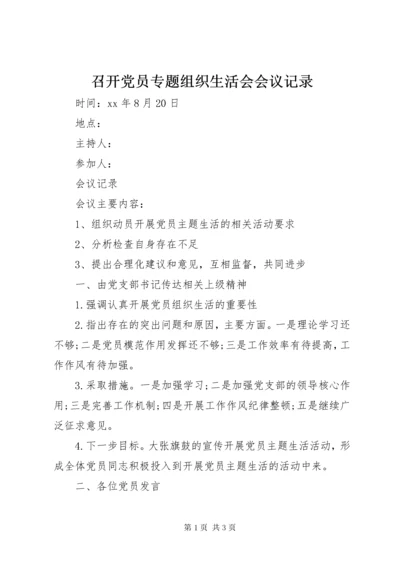 召开党员专题组织生活会会议记录.docx