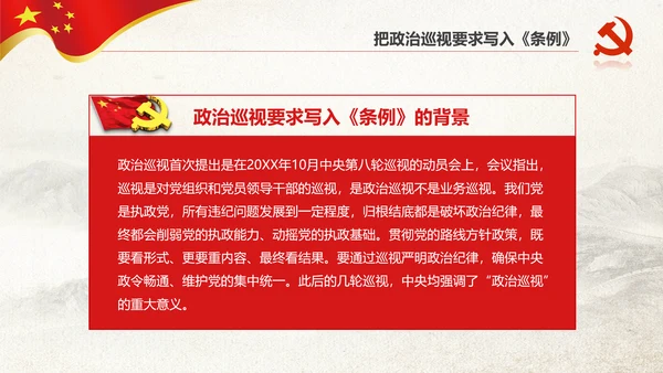 学习新版巡视工作条例3.0版解读PPT