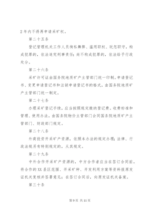 矿产资源登记统计管理办法_1.docx