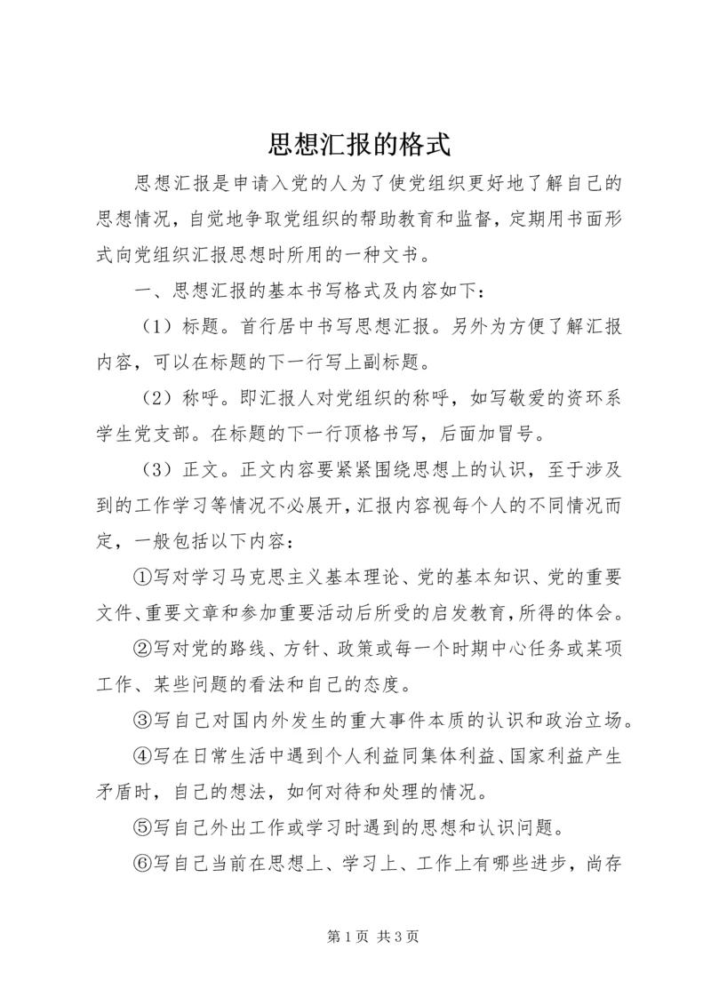思想汇报的格式 (6).docx