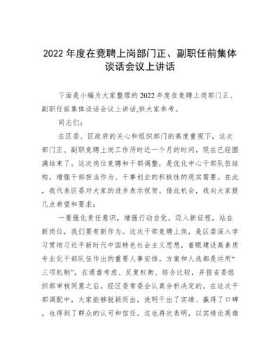 2022年度在竞聘上岗部门正、副职任前集体谈话会议上讲话.docx