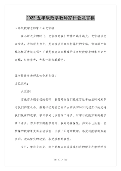 2022五年级数学教师家长会发言稿_1.docx