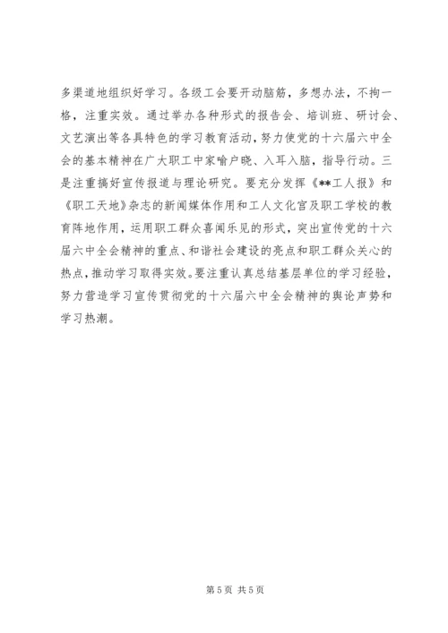 学习十六届六中全会精神构建和谐工会 (4).docx