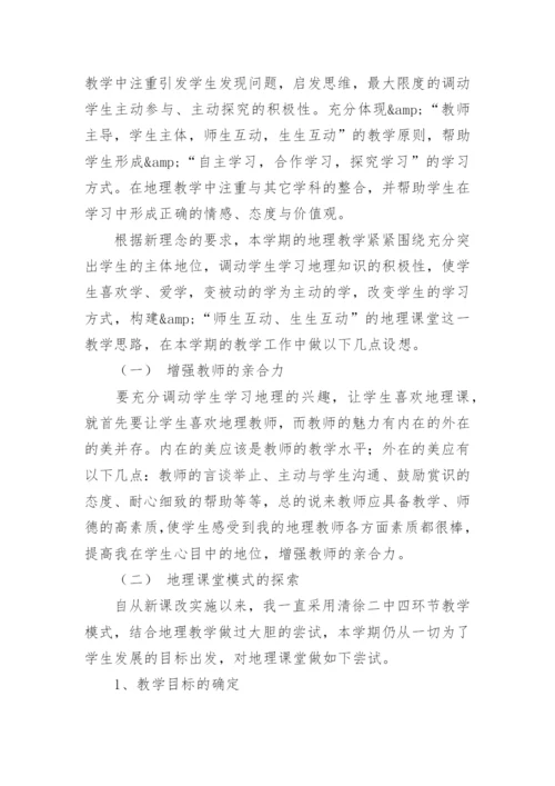 七年级地理上册教学计划.docx