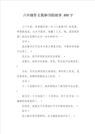 六年级作文我和书的故事400字