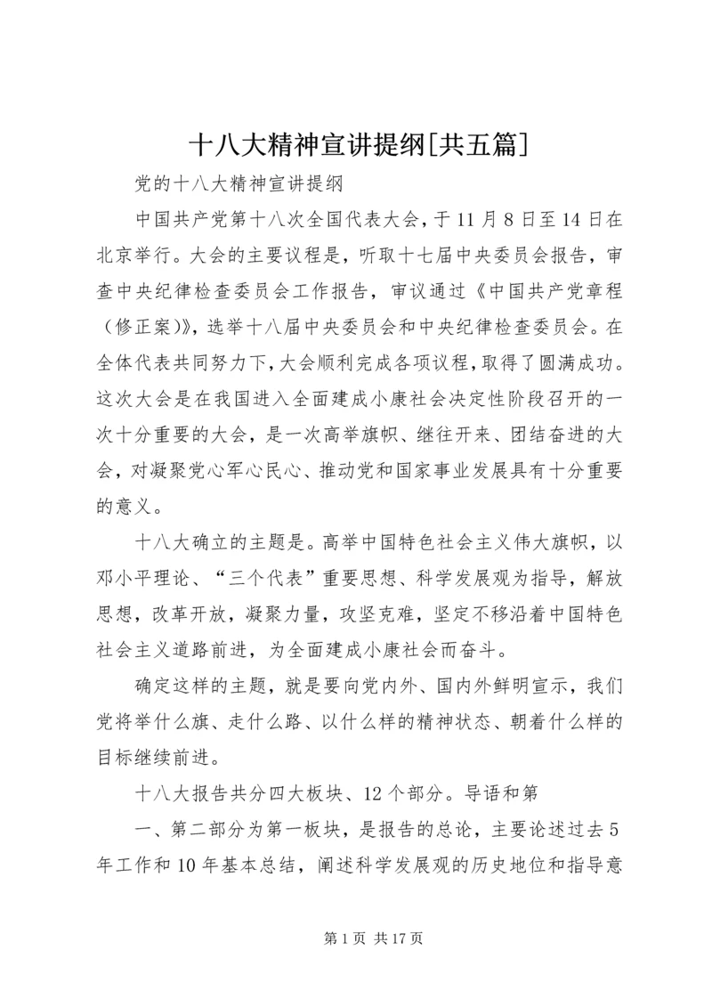 十八大精神宣讲提纲[共五篇] (3).docx