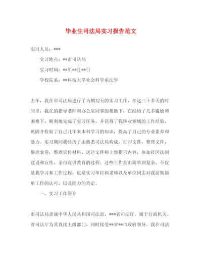 精编毕业生司法局实习报告范文.docx