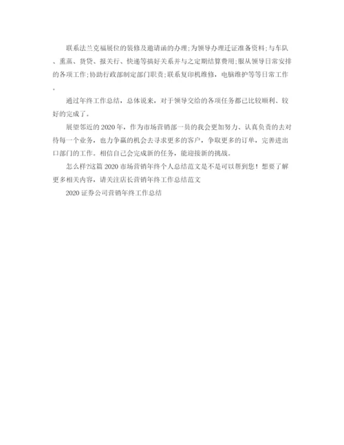 精编之市场营销年终个人总结范文.docx