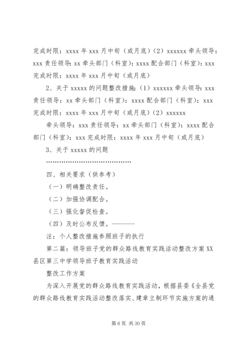 领导班子党的群众路线教育实践活动整改方案(供参考).docx