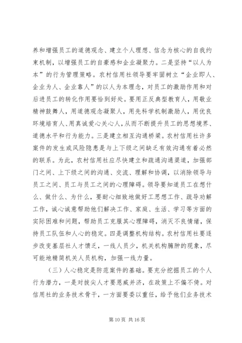 信用社银行防范案件难点和对策 (2).docx