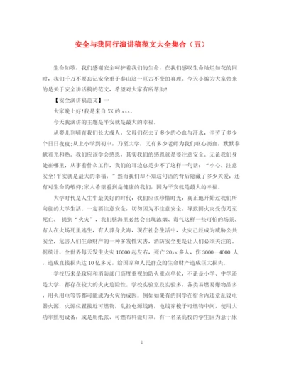 精编之安全与我同行演讲稿范文大全集合（五）.docx