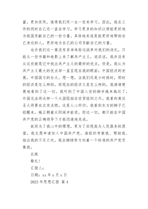 2023年思想汇报.docx