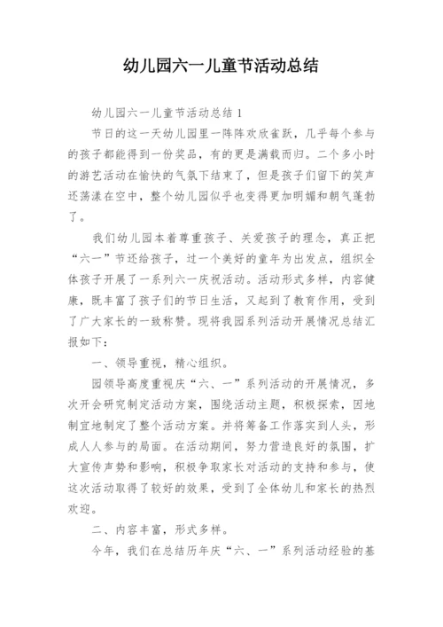 幼儿园六一儿童节活动总结.docx