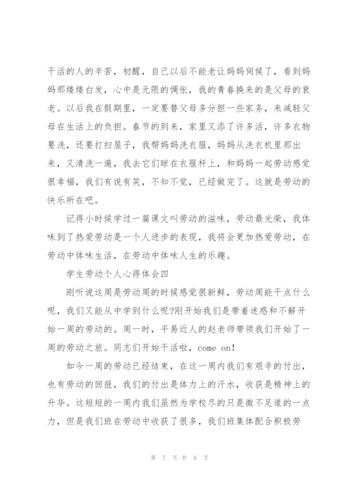 学生劳动个人心得体会.docx