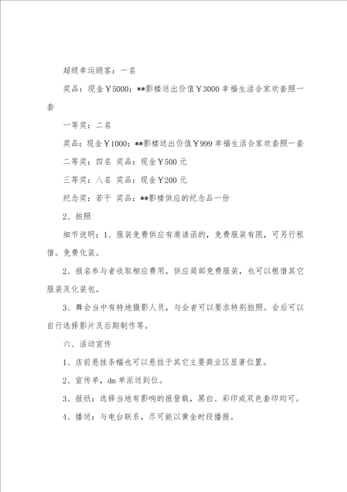 影楼促销活动策划方案格式