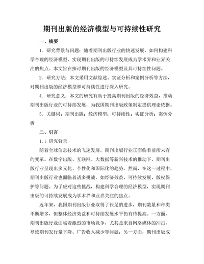期刊出版的经济模型与可持续性研究
