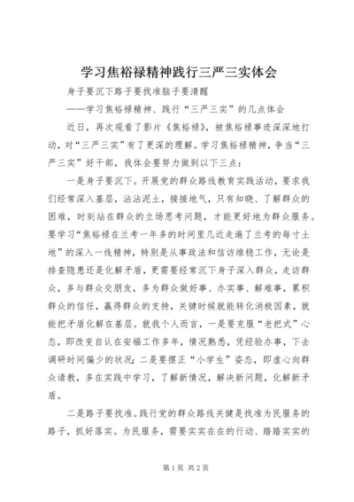 学习焦裕禄精神践行三严三实体会 (2).docx