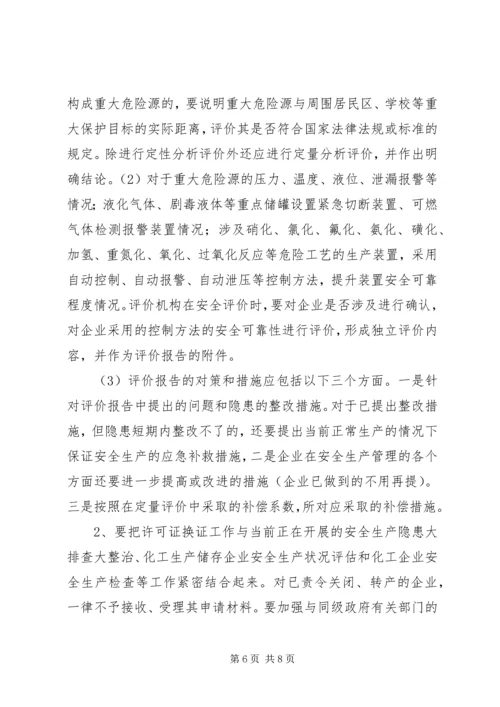 关于全区危险化学品生产企业安全生产许可证延期换证工作的实施意(精)精编.docx