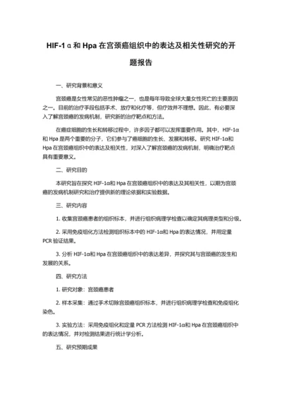 HIF-1α和Hpa在宫颈癌组织中的表达及相关性研究的开题报告.docx