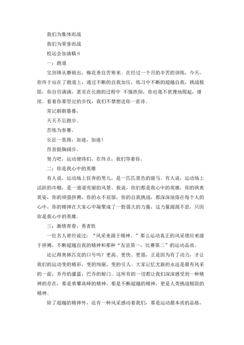 校运会加油稿.docx