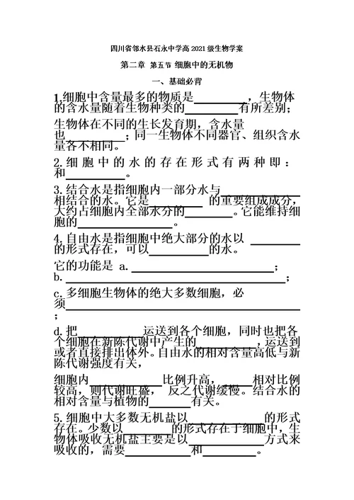 四川省邻水县石永中学高2021级生物学案－细胞中的无机物学案