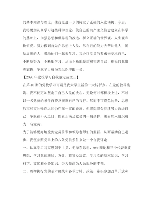 精编之年党校学习自我鉴定范文.docx