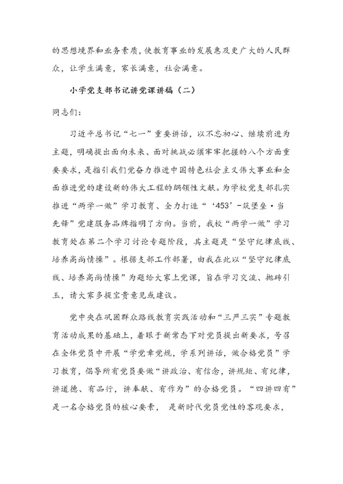 小学党支部书记讲党课讲稿（一）