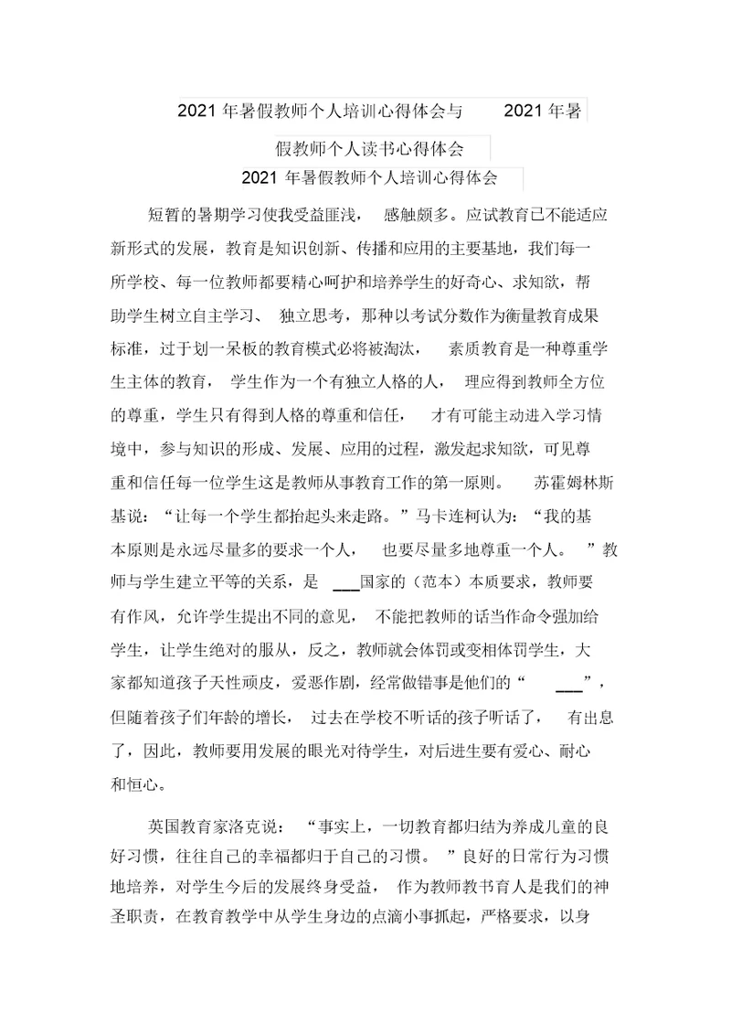 2021年暑假教师个人培训心得体会与2021年暑假教师个人读书心得体会