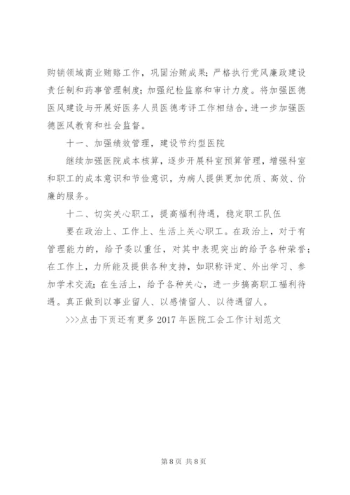XX年医院工会工作计划范文.docx