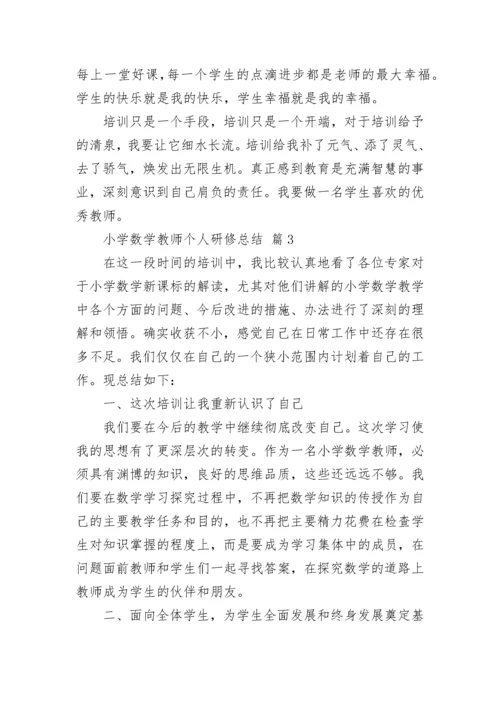 小学数学教师个人研修总结.docx