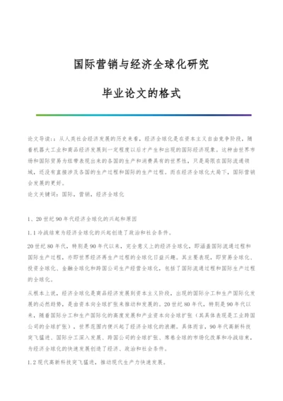 国际营销与经济全球化研究-毕业论文的格式.docx