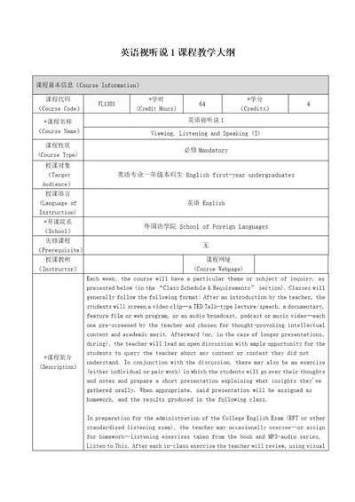 英语视听说1课程教学大纲