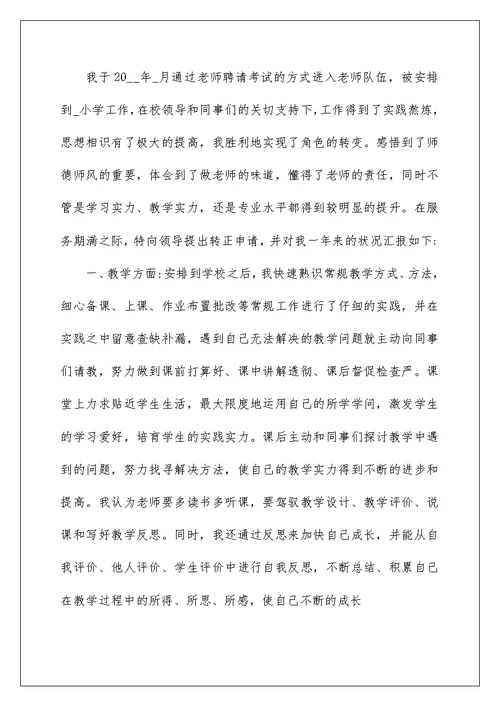 试用期教师转正申请书2022